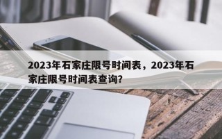 2023年石家庄限号时间表，2023年石家庄限号时间表查询？