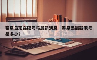 秦皇岛现在限号吗最新消息，秦皇岛最新限号是多少？