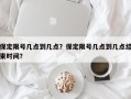 保定限号几点到几点？保定限号几点到几点结束时间？