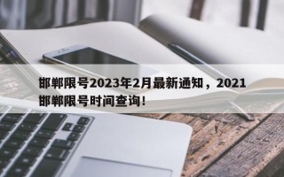 邯郸限号2023年2月最新通知，2021邯郸限号时间查询！