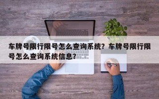 车牌号限行限号怎么查询系统？车牌号限行限号怎么查询系统信息？