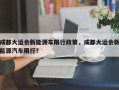 成都大运会新能源车限行政策，成都大运会新能源汽车限行？