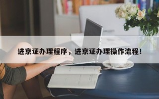 进京证办理程序，进京证办理操作流程！