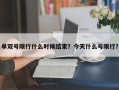 单双号限行什么时候结束？今天什么号限行？