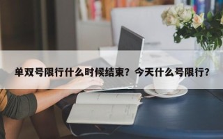 单双号限行什么时候结束？今天什么号限行？