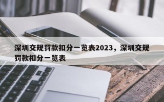 深圳交规罚款扣分一览表2023，深圳交规罚款扣分一览表