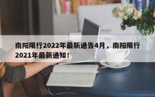 南阳限行2022年最新通告4月，南阳限行2021年最新通知！