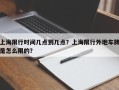 上海限行时间几点到几点？上海限行外地车牌是怎么限的？