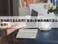 杭州限行怎么处罚？非浙a车辆杭州限行怎么处罚？