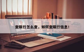 查限行怎么查，如何查限行信息！