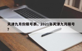 天津九月份限号表，2021年天津九月限号？