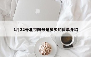 1月22号北京限号是多少的简单介绍