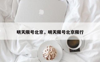 明天限号北京，明天限号北京限行