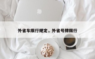 外省车限行规定，外省号牌限行