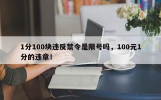 1分100块违反禁令是限号吗，100元1分的违章！