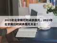 2023年北京限行时间表图片，2023年北京限行时间表图片大全？