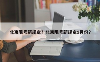 北京限号新规定？北京限号新规定9月份？