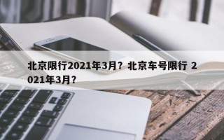 北京限行2021年3月？北京车号限行 2021年3月？