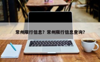 常州限行信息？常州限行信息查询？