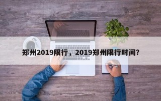 郑州2019限行，2019郑州限行时间？