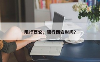 限行西安，限行西安时间？