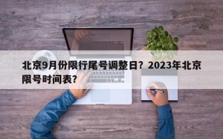 北京9月份限行尾号调整日？2023年北京限号时间表？