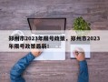 郑州市2023年限号政策，郑州市2023年限号政策最新！