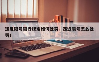 违反限号限行规定如何处罚，违返限号怎么处罚！