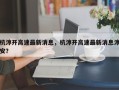 杭淳开高速最新消息，杭淳开高速最新消息淳安？