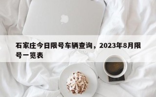 石家庄今日限号车辆查询，2023年8月限号一览表