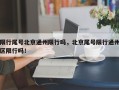 限行尾号北京通州限行吗，北京尾号限行通州区限行吗！