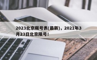 2023北京限号表(最新)，2021年3月23日北京限号！