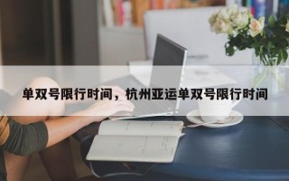 单双号限行时间，杭州亚运单双号限行时间