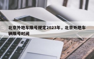 北京外地车限号规定2023年，北京外地车辆限号时间