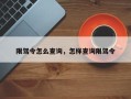 限驾令怎么查询，怎样查询限驾令