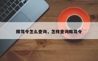 限驾令怎么查询，怎样查询限驾令