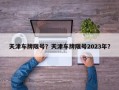 天津车牌限号？天津车牌限号2023年？