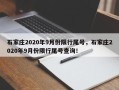 石家庄2020年9月份限行尾号，石家庄2020年9月份限行尾号查询！