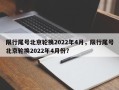 限行尾号北京轮换2022年4月，限行尾号北京轮换2022年4月份？