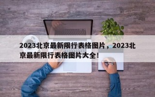 2023北京最新限行表格图片，2023北京最新限行表格图片大全！