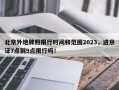 北京外地牌照限行时间和范围2023，进京证7点到9点限行吗！