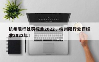 杭州限行处罚标准2022，杭州限行处罚标准2022年！