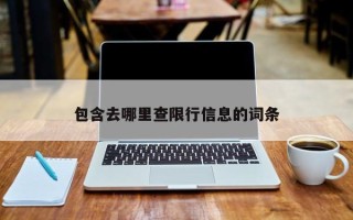 包含去哪里查限行信息的词条