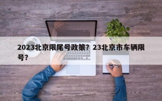 2023北京限尾号政策？23北京市车辆限号？