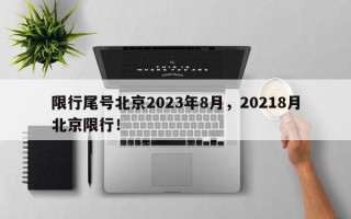 限行尾号北京2023年8月，20218月北京限行！