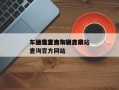 车辆违章查询官方网站
？违章查询车辆违章查询官方网站
？