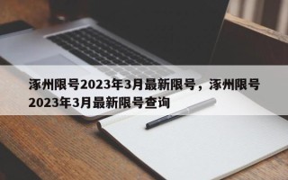 涿州限号2023年3月最新限号，涿州限号2023年3月最新限号查询