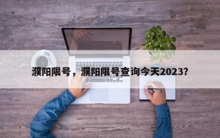 濮阳限号，濮阳限号查询今天2023？