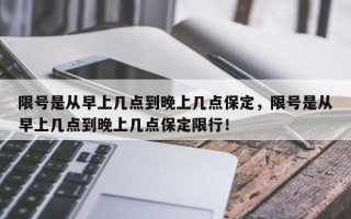 限号是从早上几点到晚上几点保定，限号是从早上几点到晚上几点保定限行！