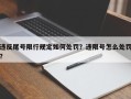 违反尾号限行规定如何处罚？违限号怎么处罚？